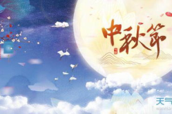 中秋节的简短,月圆人团圆，共赏明月情