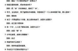 500个脑筋急转弯和答案,500个脑筋急转弯挑战你的智慧极限