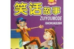 幽默故事大全爆笑笑话,幽默笑话大全精选集锦