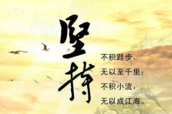 关于坚持不懈的名言警句,名人家训中的毅力智慧