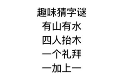一加一猜一字,巧妙谜题中的汉字智慧解析”