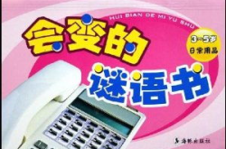 关于日常生活用品的谜语,日常生活用品谜语集锦