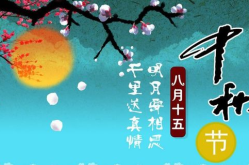 关于中秋节的句子短句,中秋情意浓