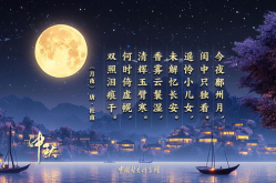 中秋的古诗,中秋古诗中的诗意情怀