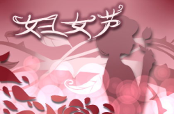 三八妇女节的意义,三八妇女节的意义与影响”