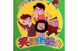 笑话小学生笑话大王,小学生笑话大王的风采