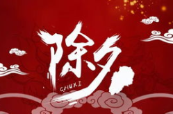 今岁除夕打一个字,岁回