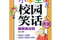 笑话大全小学生