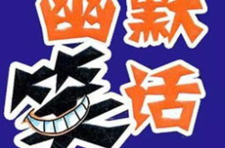 正能量幽默笑话,精选幽默笑话集锦