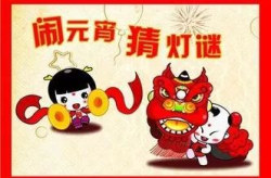 正月十五猜灯谜大全,传统习俗与文化魅力