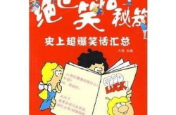 史上最搞笑的笑话大全,史上最搞笑笑话大盘点