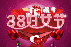 三八妇女节来历,三八妇女节的起源与意义