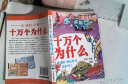 少儿十万个为什么内容,少儿十万个为什么科普之旅