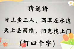 日上坐三人两草在水边字谜,巧妙字谜揭示谜底