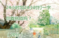 24小时打一字答案