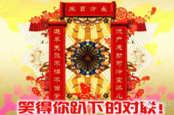 搞笑对联笑你到趴下,笑料十足的对联盛宴