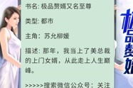 苏允柳媛至尊小说在线阅读,都市赘婿的逆袭之路