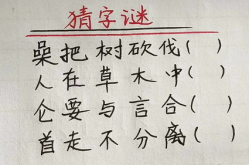 草木之中有一人(打一字),草木之中藏君子