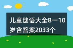 谜语大全儿童10岁,10岁宝贝的智慧挑战之旅