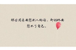 干净走心的经典句子,简短唯美，走心经典句子集锦